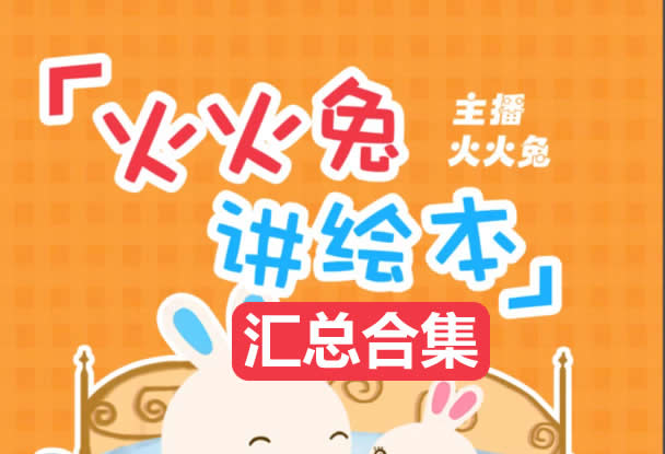 火火兔绘本故事863个合集|含绘本视频类163个第1张-惠学吧 火火兔绘本故事863个合集|绘本视频类163个